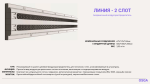 Безрамочные двухщелевые решетки вентиляции OSGA LINE 600 / 1000 / 1200 Ширина щели (мм): 12/18. — изображение 2